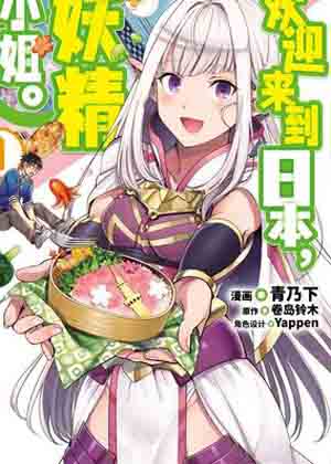 欢迎来到日本，妖精小姐漫画免费阅读_欢迎来到日本，妖精小姐在线漫画观看