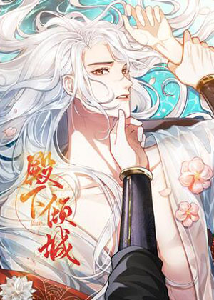 殿下倾城漫画免费阅读_殿下倾城在线漫画观看