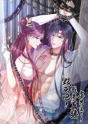 毁灭吧！我要直播虐男主了！漫画免费阅读_毁灭吧！我要直播虐男主了！在线漫画观看
