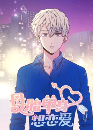 母胎单身想恋爱漫画免费阅读_母胎单身想恋爱在线漫画观看
