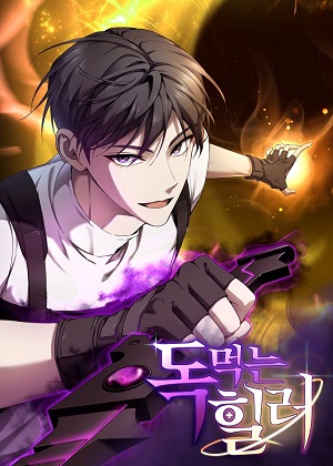 毒中之王疗愈师漫画免费阅读_毒中之王疗愈师在线漫画观看