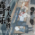 毒可乐杀人事件漫画免费阅读_毒可乐杀人事件在线漫画观看