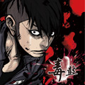毒鼓漫画免费阅读_毒鼓在线漫画观看