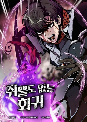 毫无价值的回归漫画免费阅读_毫无价值的回归在线漫画观看
