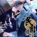 民国侦探录漫画免费阅读_民国侦探录在线漫画观看