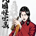 民国怪宅录漫画免费阅读_民国怪宅录在线漫画观看