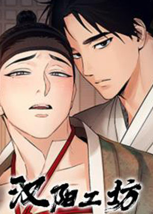 汉阳工坊漫画免费阅读_汉阳工坊在线漫画观看