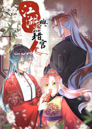 江湖典籍官漫画免费阅读_江湖典籍官在线漫画观看