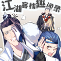 江湖客栈趣闻录漫画免费阅读_江湖客栈趣闻录在线漫画观看