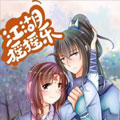 江湖摇摇乐漫画免费阅读_江湖摇摇乐在线漫画观看