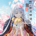池鱼的野灵物语漫画免费阅读_池鱼的野灵物语在线漫画观看
