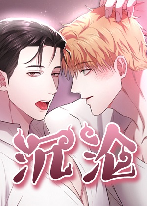 沉沦韩漫漫画免费阅读_沉沦韩漫在线漫画观看