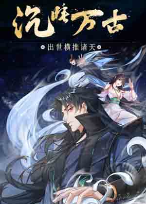 沉睡万古：出世横推诸天漫画免费阅读_沉睡万古：出世横推诸天在线漫画观看
