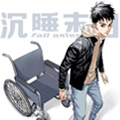 沉睡末日漫画免费阅读_沉睡末日在线漫画观看
