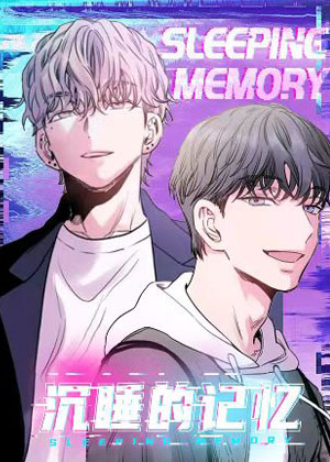 沉睡的记忆漫画免费阅读_沉睡的记忆在线漫画观看