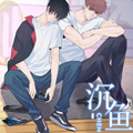 沉鱼漫画免费阅读_沉鱼在线漫画观看