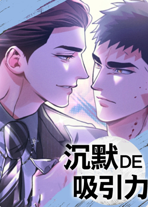 沉默的吸引力漫画免费阅读_沉默的吸引力在线漫画观看