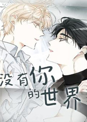 没有你的世界漫画免费阅读_没有你的世界在线漫画观看