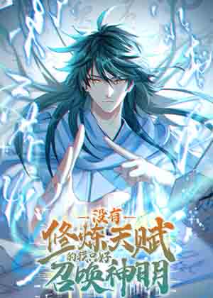 没有修炼天赋的我只好召唤神明漫画免费阅读_没有修炼天赋的我只好召唤神明在线漫画观看