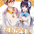河东学长漫画免费阅读_河东学长在线漫画观看