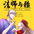 法师与猹漫画免费阅读_法师与猹在线漫画观看