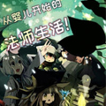 法师生活从婴儿开始！漫画免费阅读_法师生活从婴儿开始！在线漫画观看