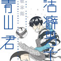 洁癖男子！青山君漫画免费阅读_洁癖男子！青山君在线漫画观看