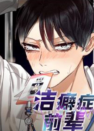 洁癖症前辈漫画免费阅读_洁癖症前辈在线漫画观看