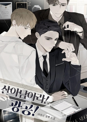 活下来！狂攻！漫画免费阅读_活下来！狂攻！在线漫画观看