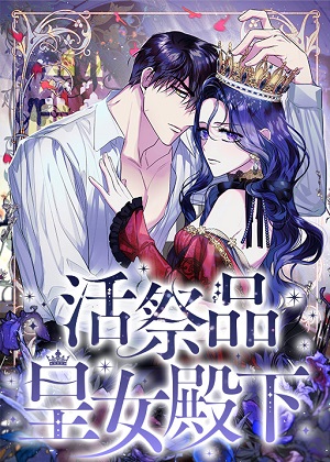 活祭品皇女殿下漫画免费阅读_活祭品皇女殿下在线漫画观看