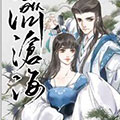 济沧海漫画免费阅读_济沧海在线漫画观看