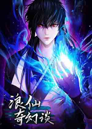 浪仙奇幻谈漫画免费阅读_浪仙奇幻谈在线漫画观看
