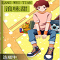 浪味甜漫画免费阅读_浪味甜在线漫画观看