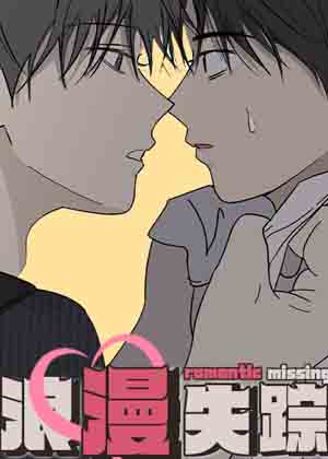 浪漫失踪漫画免费阅读_浪漫失踪在线漫画观看
