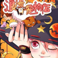 浪漫宠物店漫画免费阅读_浪漫宠物店在线漫画观看