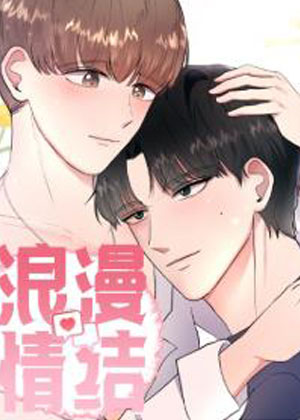 浪漫情结漫画免费阅读_浪漫情结在线漫画观看