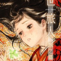 浮世旅人飘之篇漫画免费阅读_浮世旅人飘之篇在线漫画观看