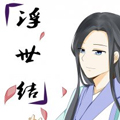 浮世结漫画免费阅读_浮世结在线漫画观看