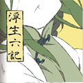 浮生六记漫画免费阅读_浮生六记在线漫画观看