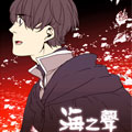 海之声漫画免费阅读_海之声在线漫画观看