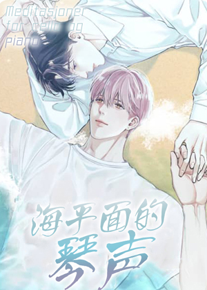 海平面的琴声漫画免费阅读_海平面的琴声在线漫画观看