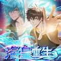 海皇重生漫画免费阅读_海皇重生在线漫画观看