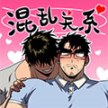 混乱关系漫画免费阅读_混乱关系在线漫画观看