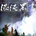 混沌黑书漫画免费阅读_混沌黑书在线漫画观看