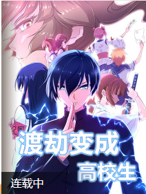 渡劫变成高校生漫画免费阅读_渡劫变成高校生在线漫画观看
