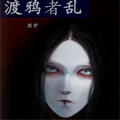 渡鸦者乱漫画免费阅读_渡鸦者乱在线漫画观看