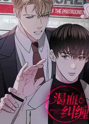 渴血纠缠漫画免费阅读_渴血纠缠在线漫画观看