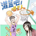 灌篮吧！喵星人漫画免费阅读_灌篮吧！喵星人在线漫画观看