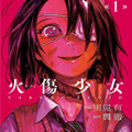 火伤少女漫画免费阅读_火伤少女在线漫画观看