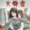 火舞者漫画免费阅读_火舞者在线漫画观看